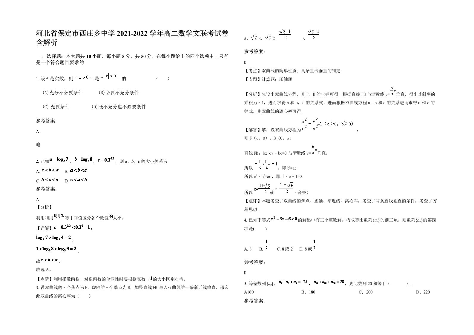 河北省保定市西庄乡中学2021-2022学年高二数学文联考试卷含解析