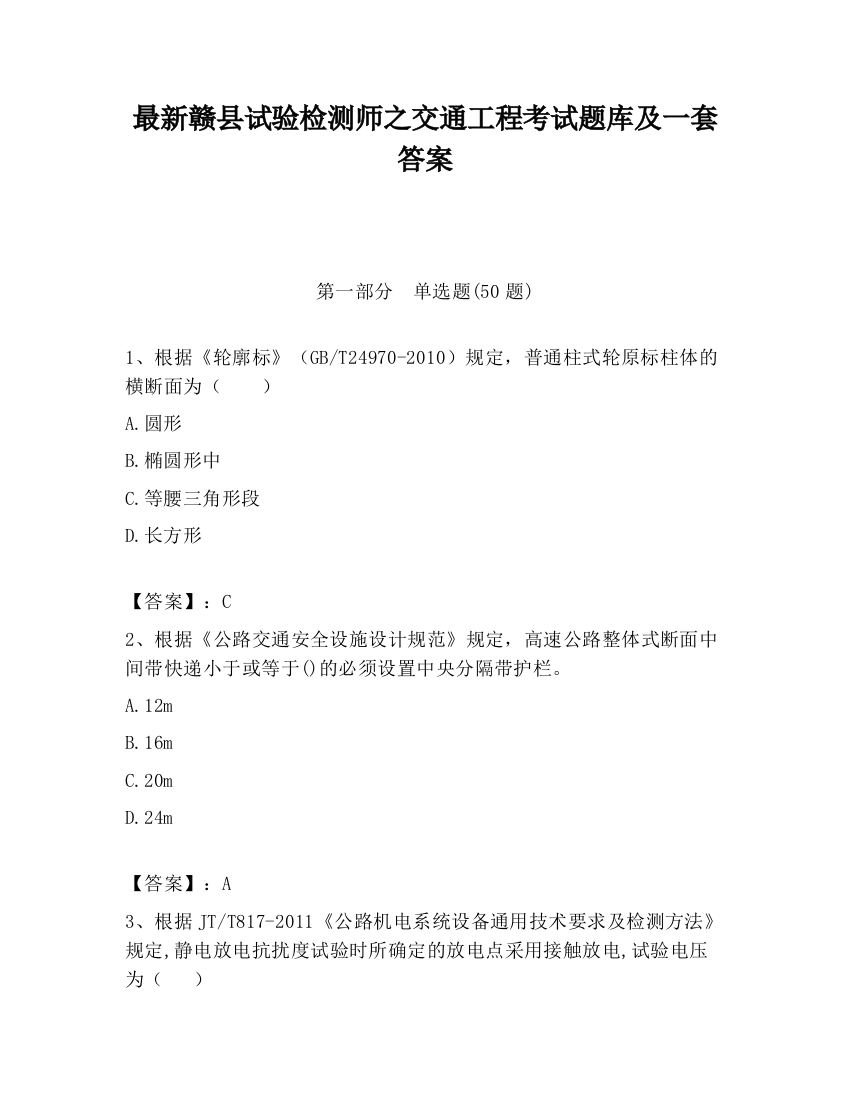 最新赣县试验检测师之交通工程考试题库及一套答案