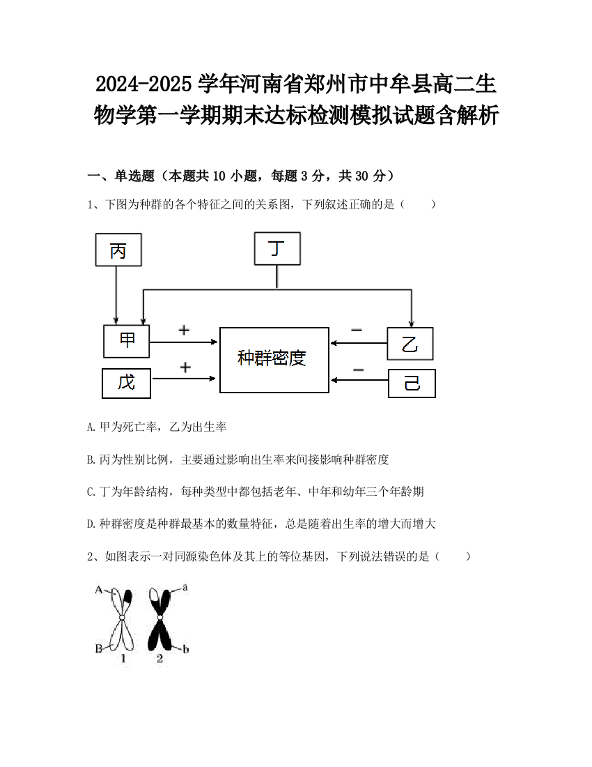 2024-2025学年河南省郑州市中牟县高二生物学第一学期期末达标检测模拟试题含解析