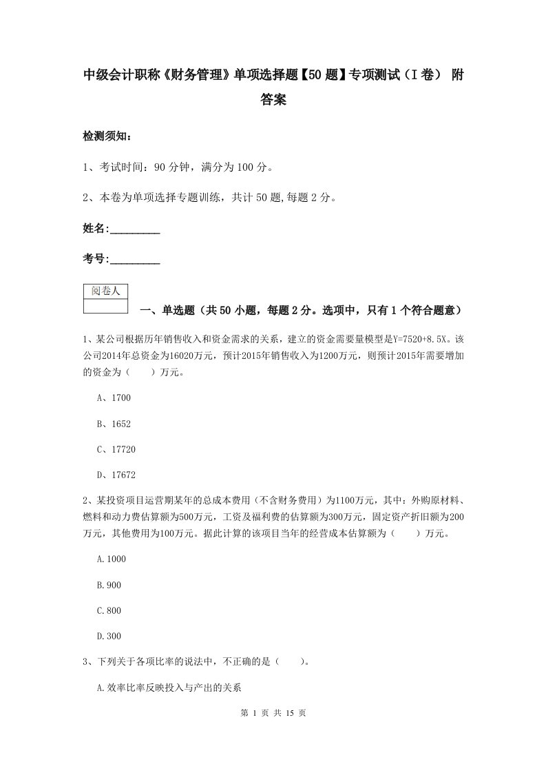 中级会计职称财务管理单项选择题【50题】专项测试I卷附答案