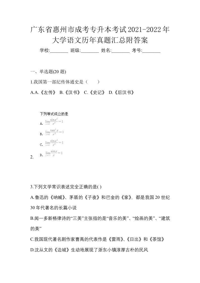 广东省惠州市成考专升本考试2021-2022年大学语文历年真题汇总附答案