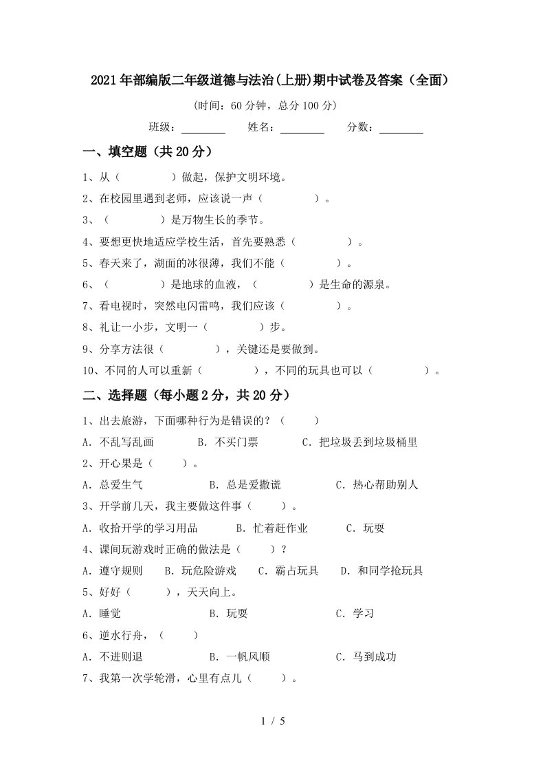 2021年部编版二年级道德与法治上册期中试卷及答案全面