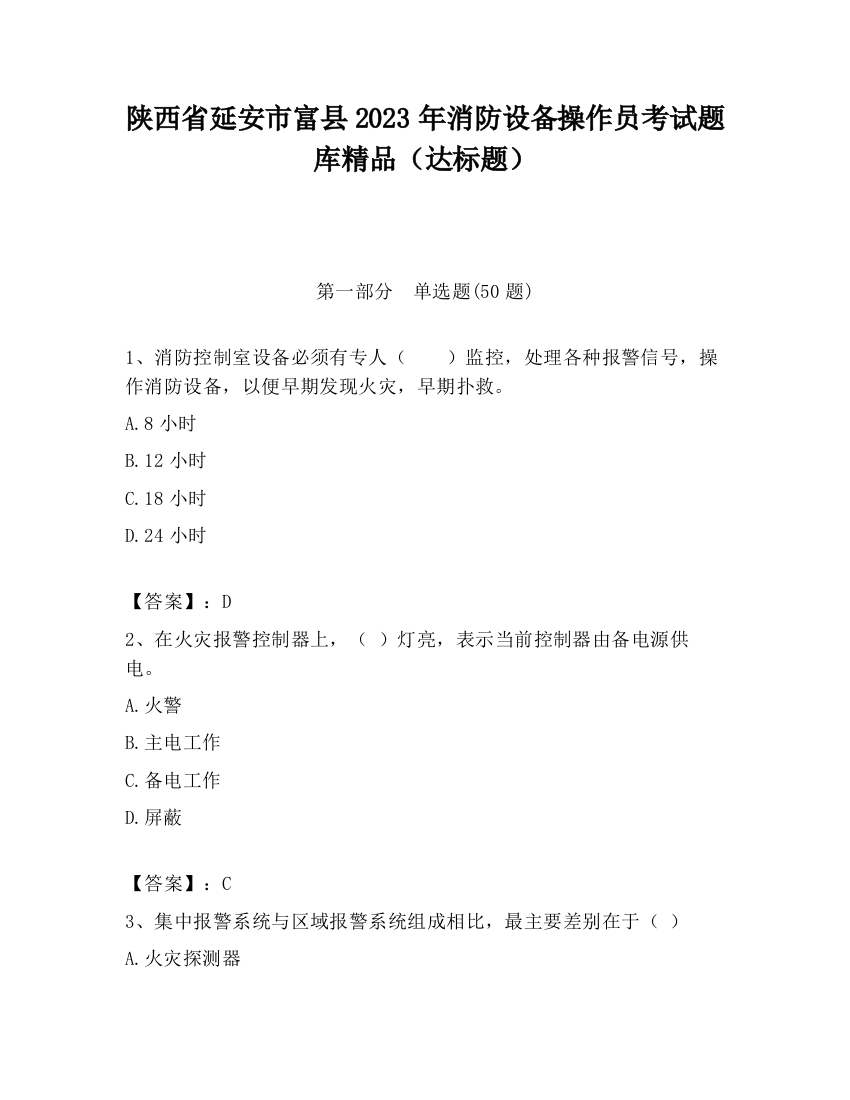 陕西省延安市富县2023年消防设备操作员考试题库精品（达标题）