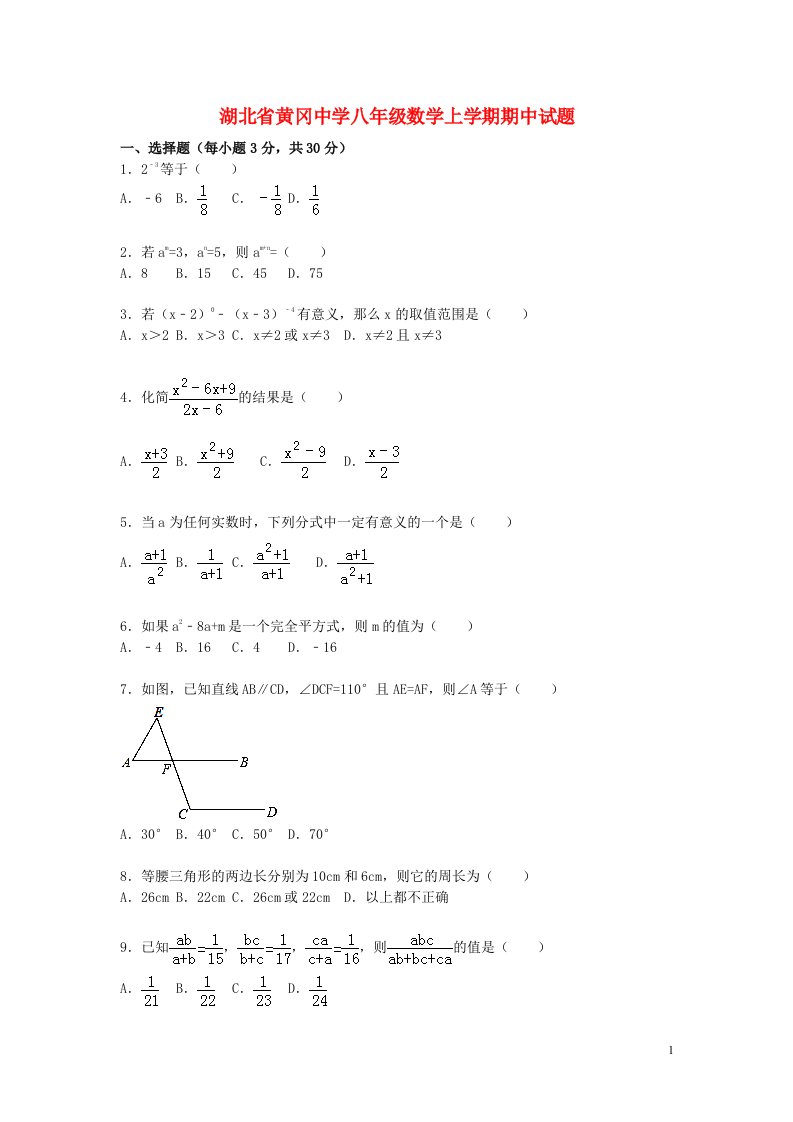 湖北省黄冈中学八级数学上学期期中试题（含解析）