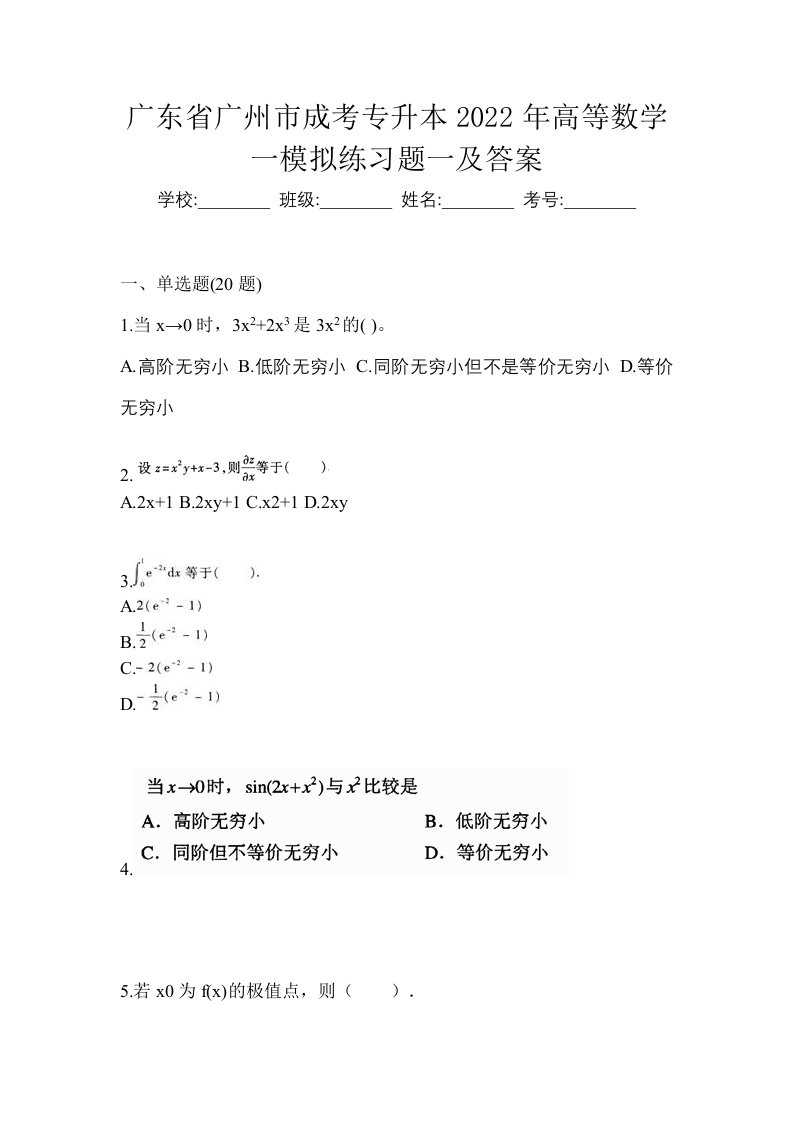 广东省广州市成考专升本2022年高等数学一模拟练习题一及答案