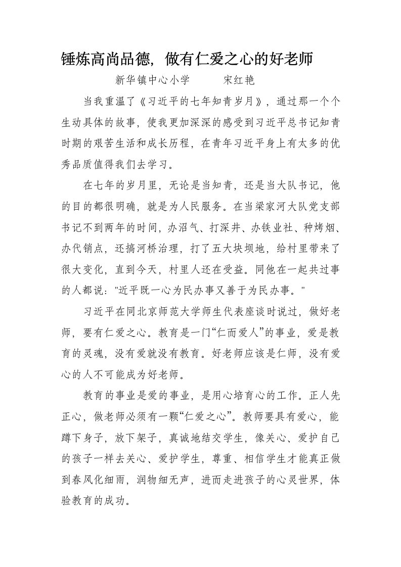 做一名充满仁爱之心的好老师-新华镇中心小学宋红艳