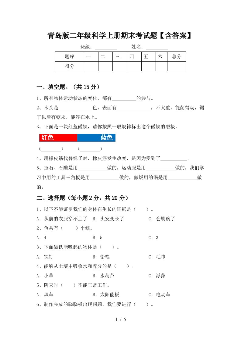 青岛版二年级科学上册期末考试题含答案