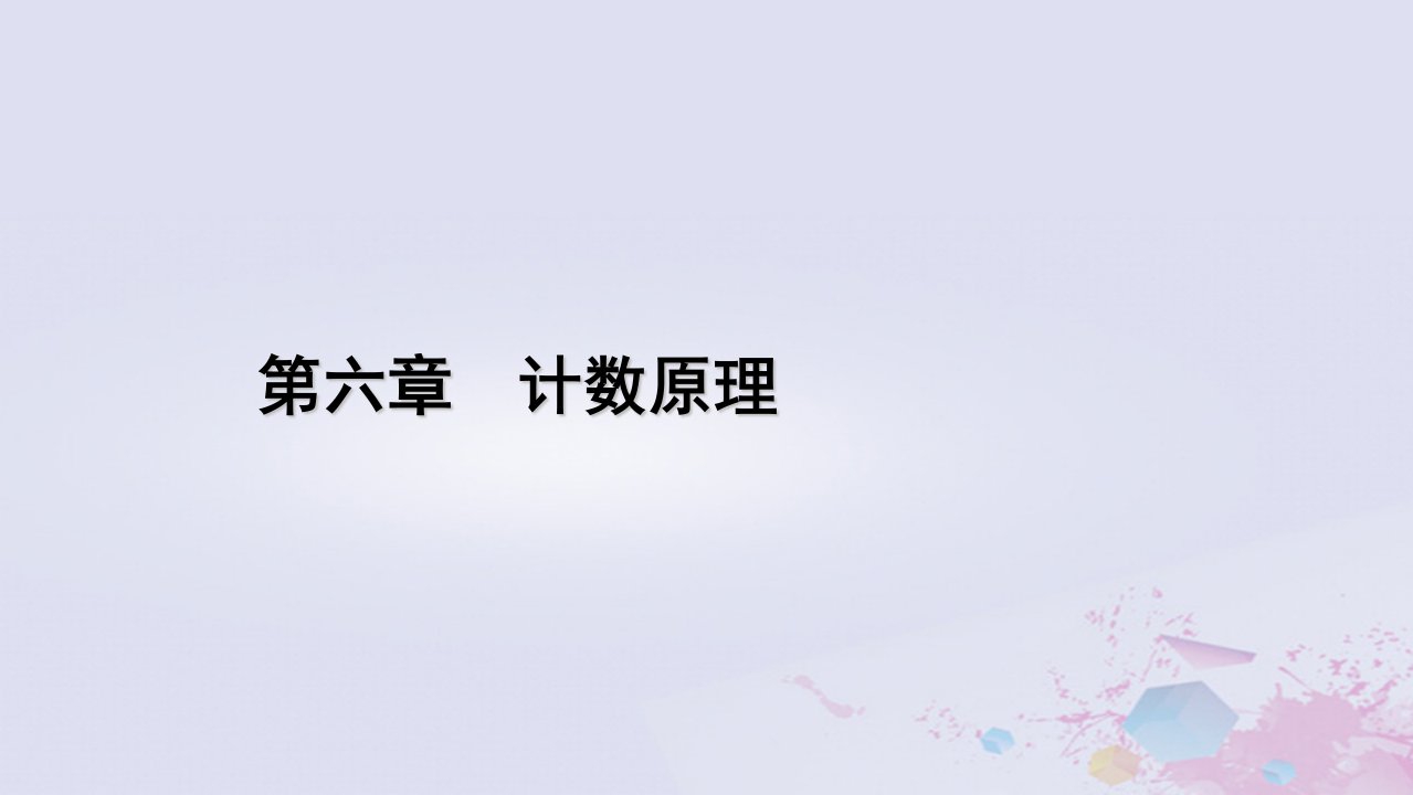 新教材适用2023_2024学年高中数学第6章计数原理章末知识梳理课件新人教A版选择性必修第三册