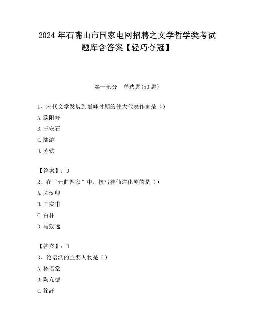 2024年石嘴山市国家电网招聘之文学哲学类考试题库含答案【轻巧夺冠】