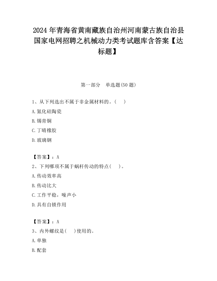 2024年青海省黄南藏族自治州河南蒙古族自治县国家电网招聘之机械动力类考试题库含答案【达标题】