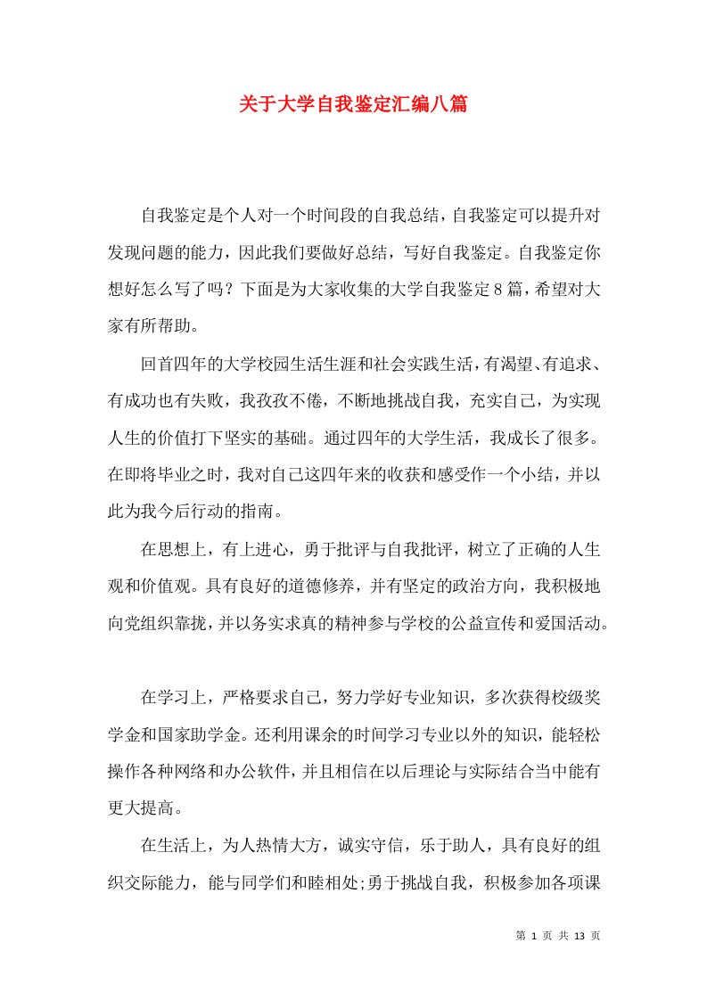 关于大学自我鉴定汇编八篇