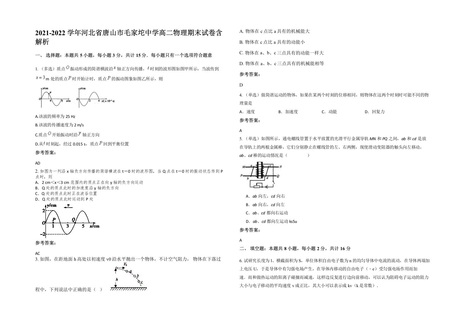 2021-2022学年河北省唐山市毛家坨中学高二物理期末试卷含解析