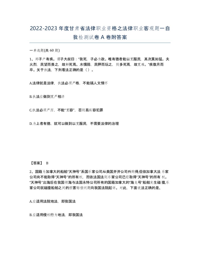 2022-2023年度甘肃省法律职业资格之法律职业客观题一自我检测试卷A卷附答案