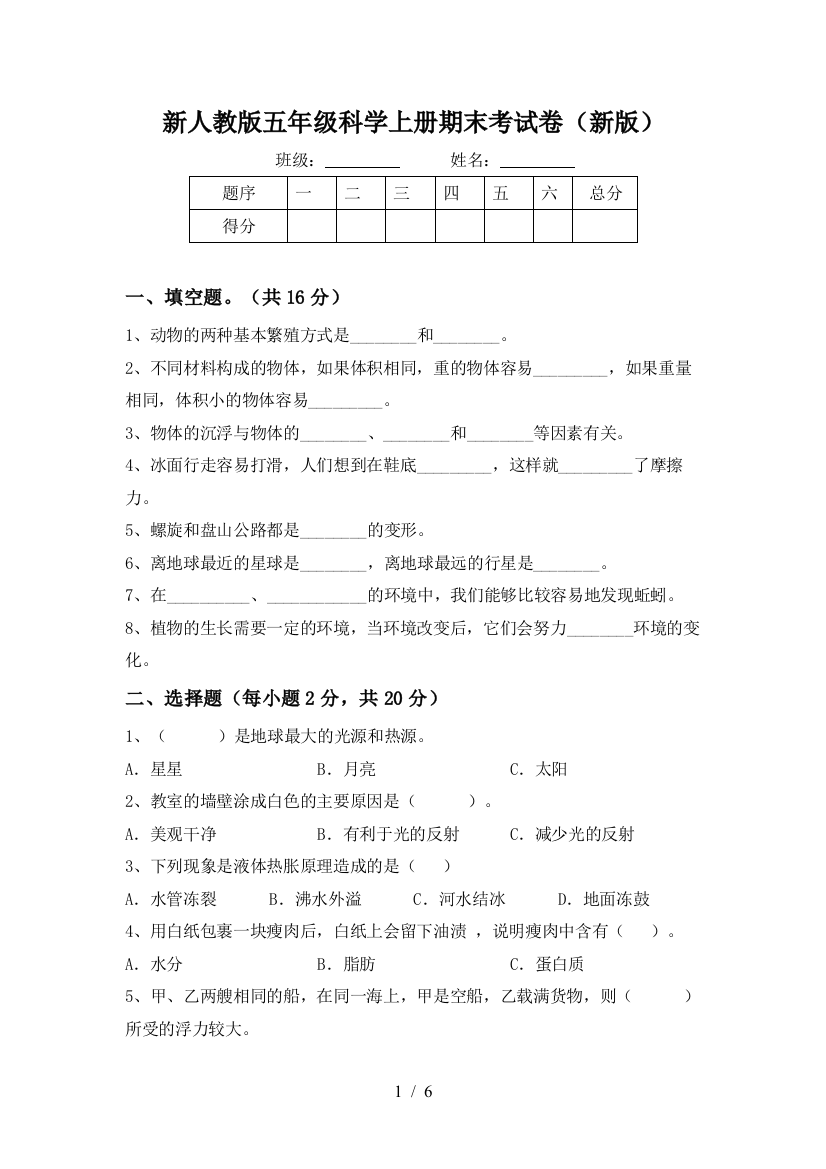 新人教版五年级科学上册期末考试卷(新版)