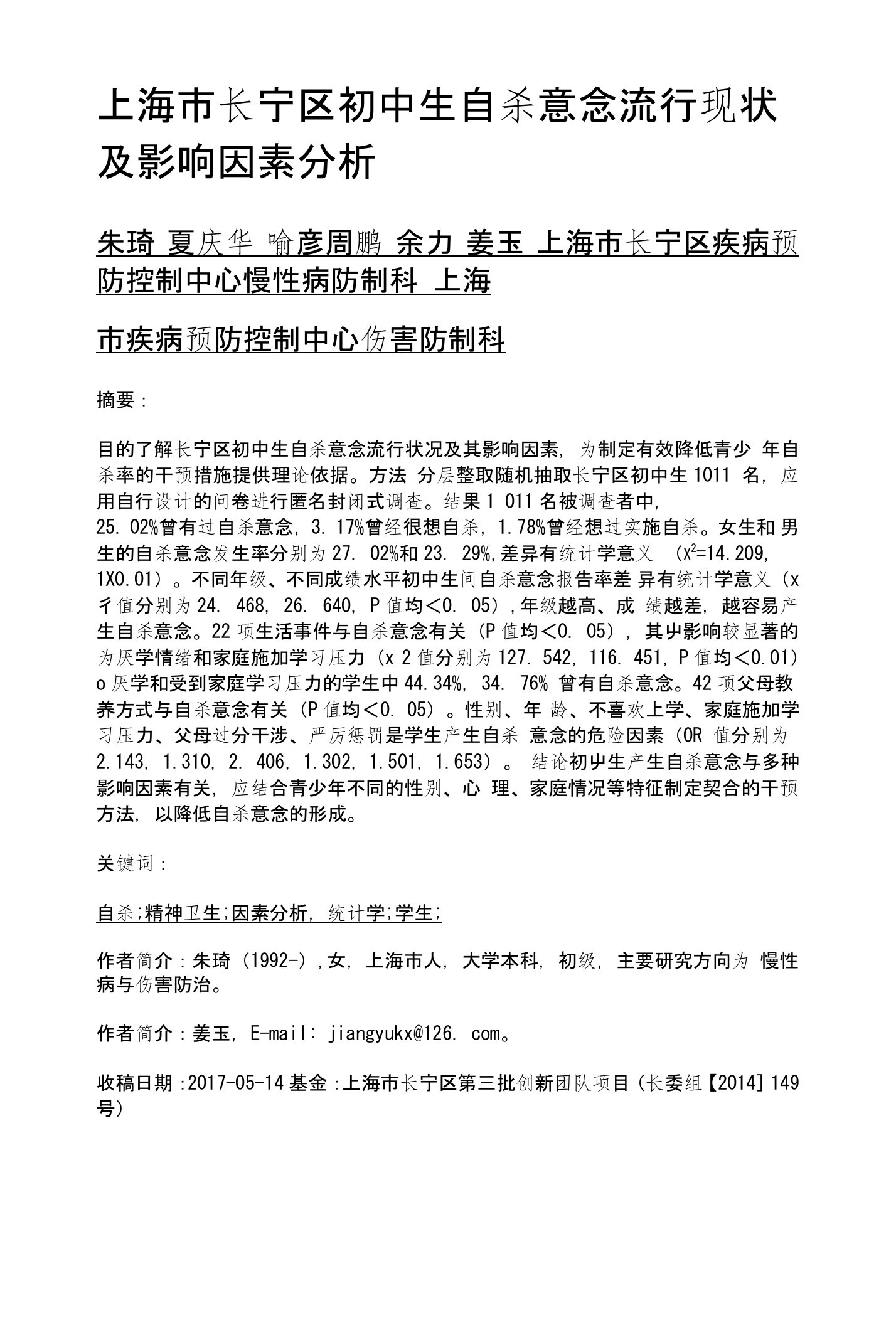 上海市长宁区初中生自杀意念流行现状及影响因素分析