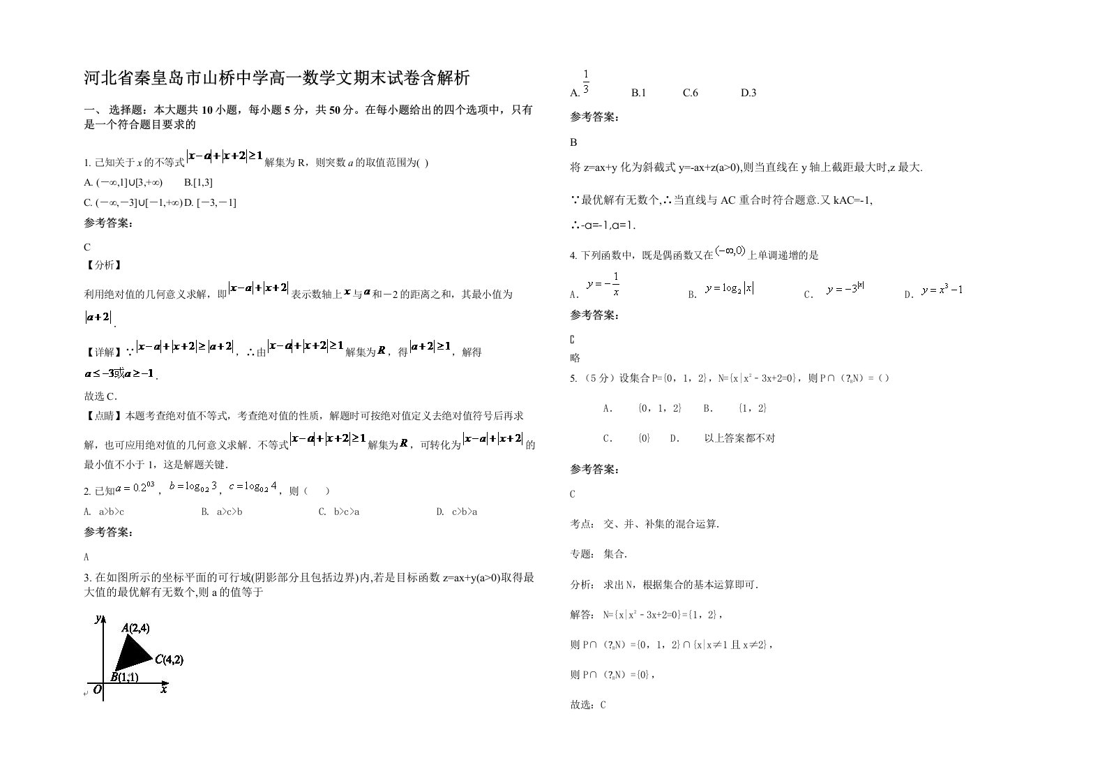 河北省秦皇岛市山桥中学高一数学文期末试卷含解析