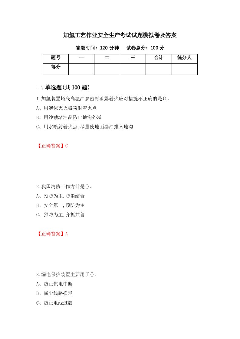 加氢工艺作业安全生产考试试题模拟卷及答案24