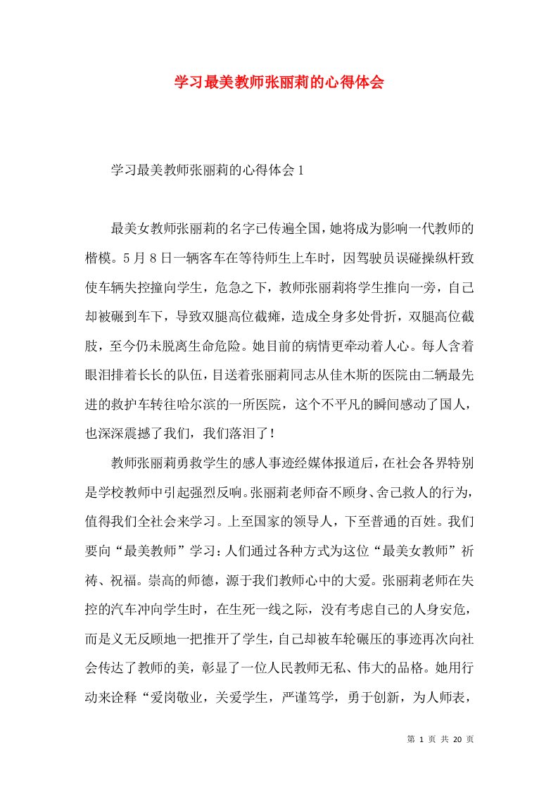 学习最美教师张丽莉的心得体会