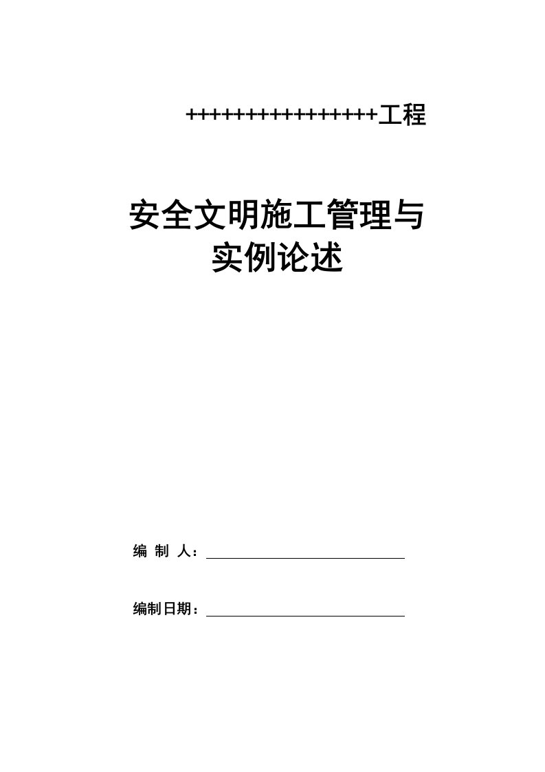 工程安全-建筑施工安全管理与实例