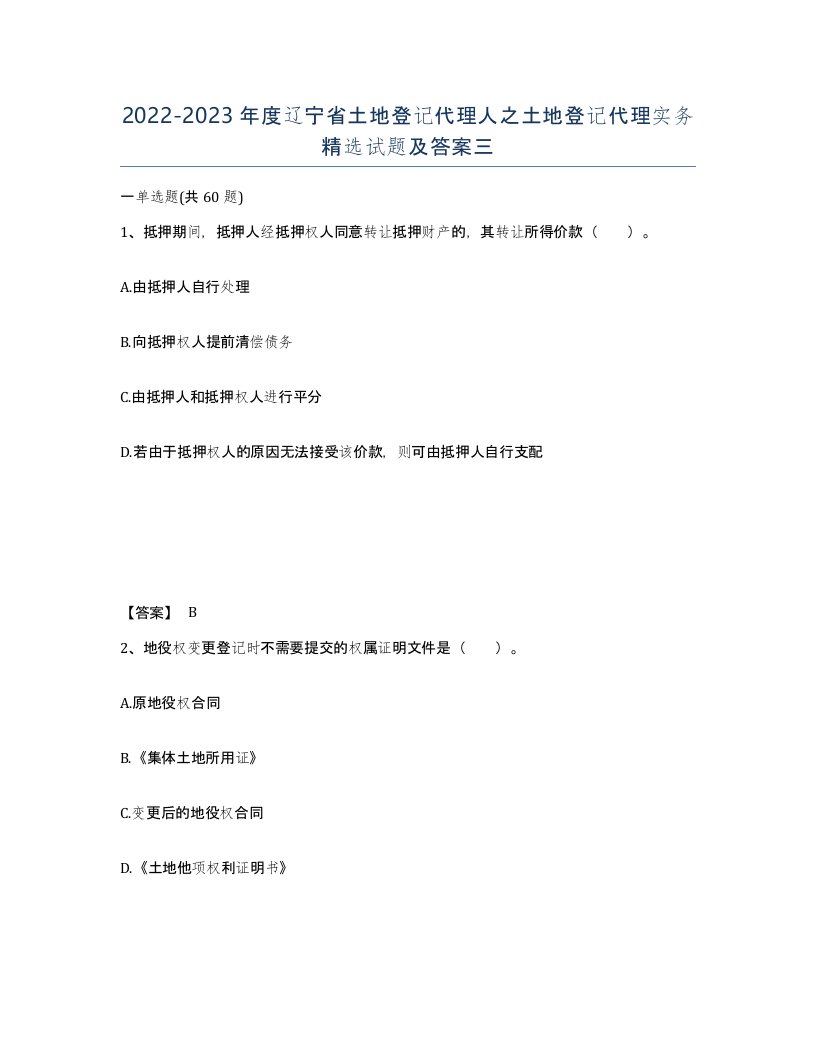 2022-2023年度辽宁省土地登记代理人之土地登记代理实务试题及答案三