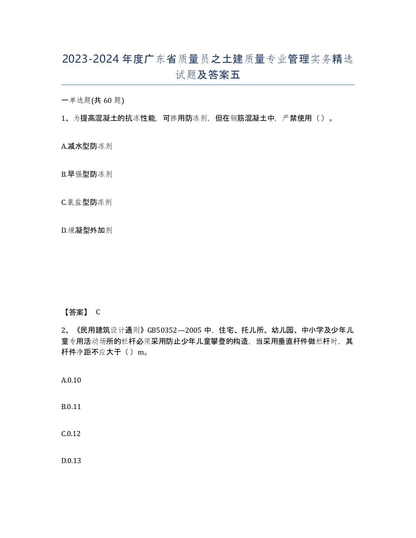 2023-2024年度广东省质量员之土建质量专业管理实务试题及答案五