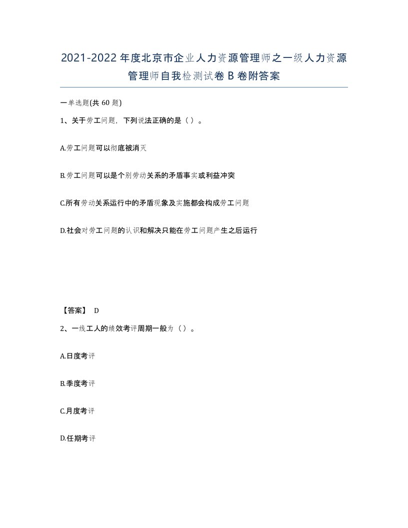 2021-2022年度北京市企业人力资源管理师之一级人力资源管理师自我检测试卷B卷附答案