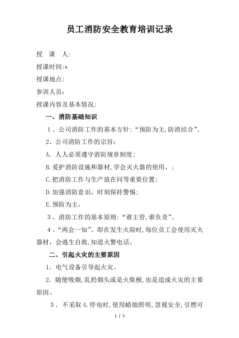 网吧网咖员工消防安全教育培训记录