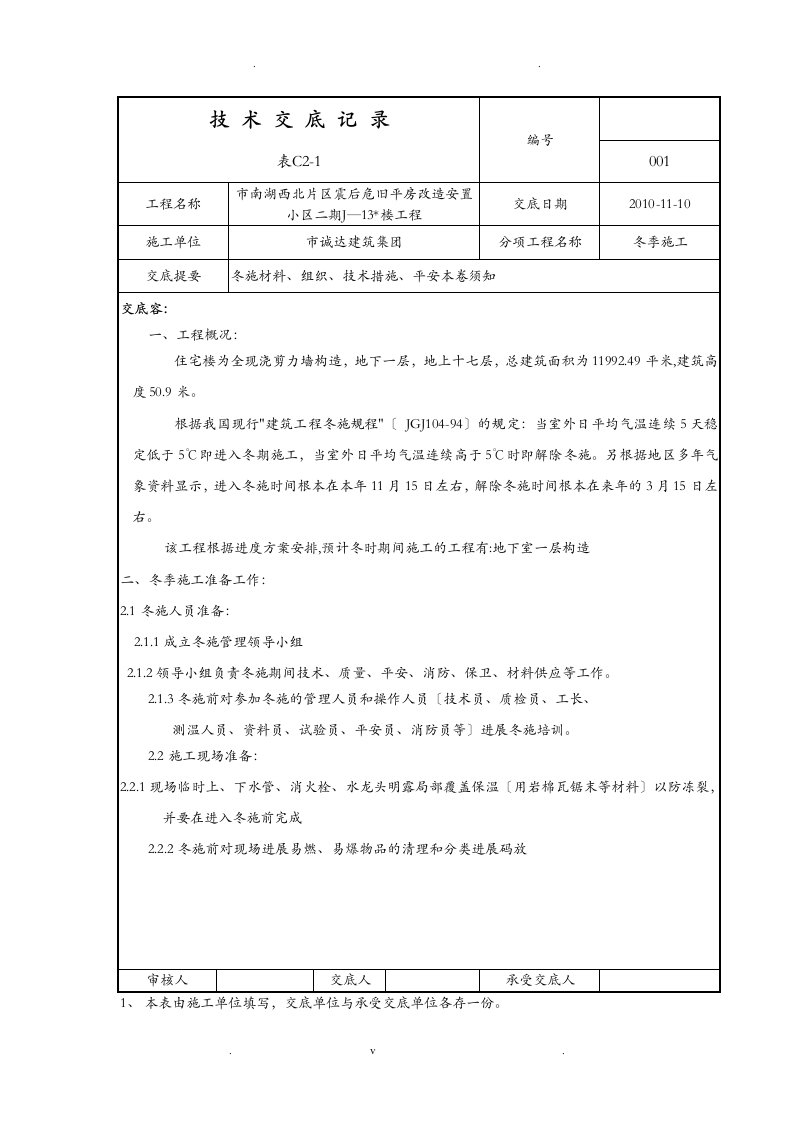 冬施技术交底大全