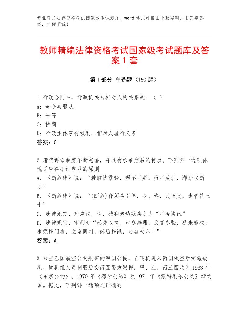 内部培训法律资格考试国家级考试真题题库含答案（考试直接用）