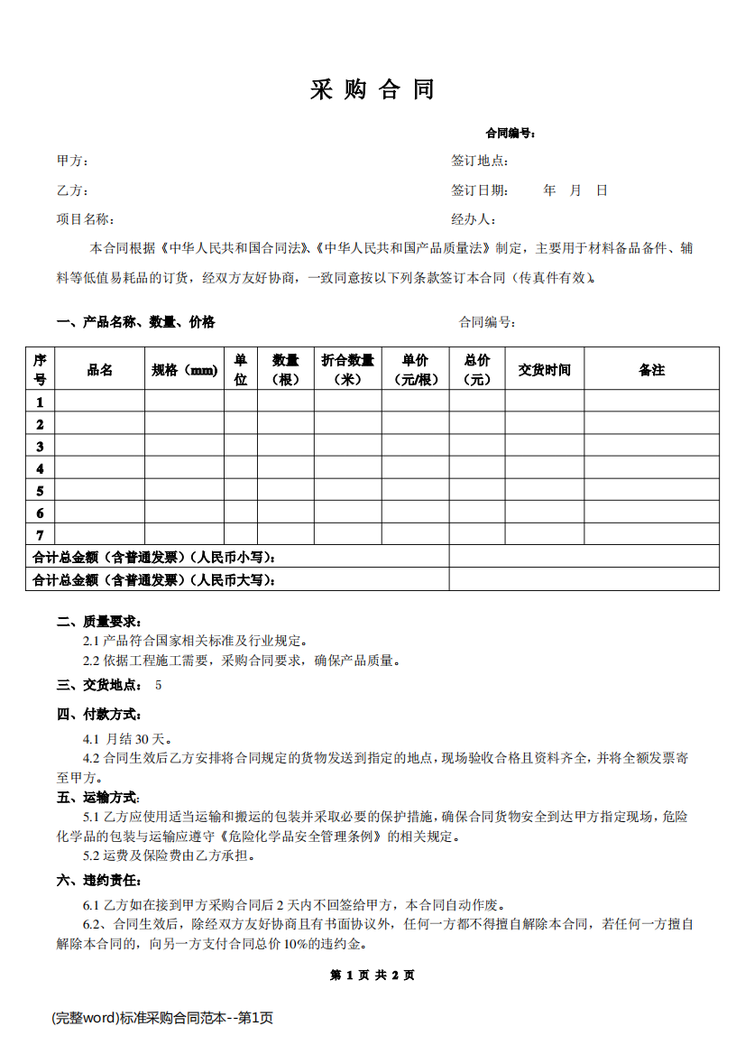 (完整word)标准采购合同范本