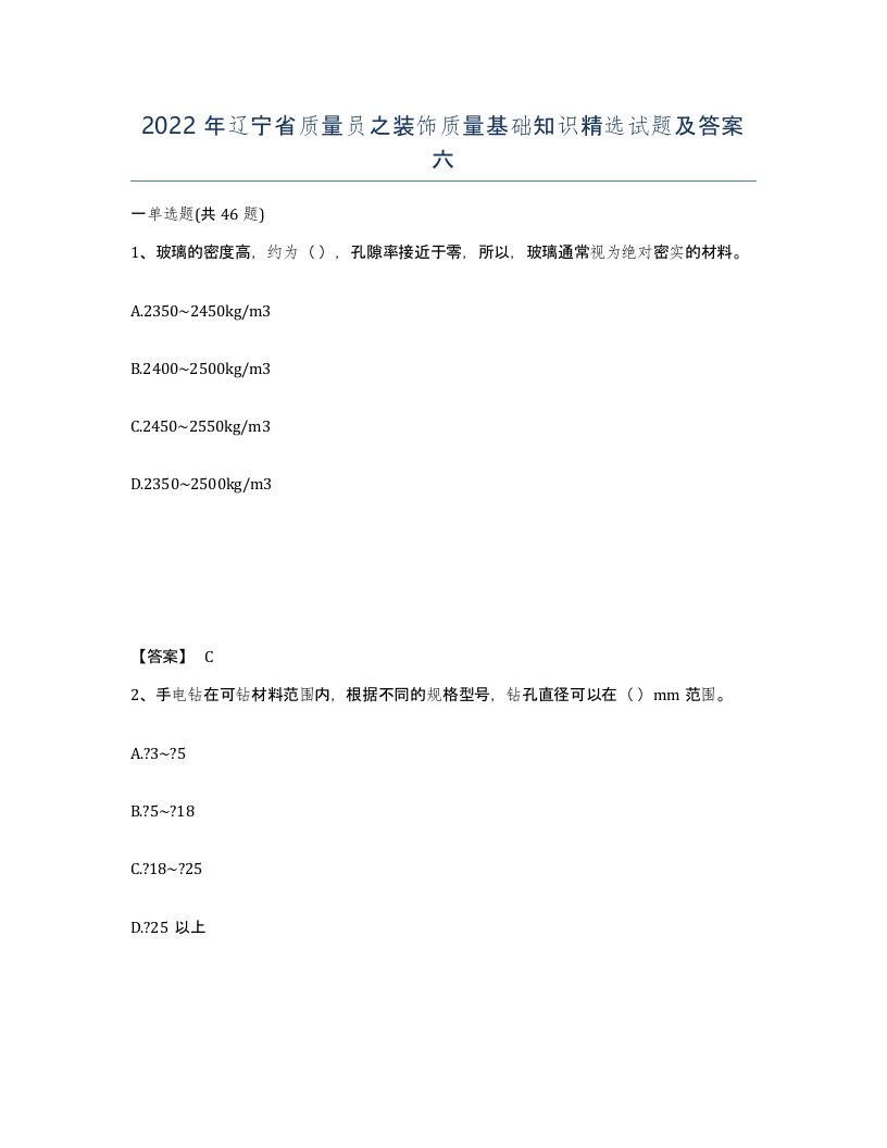 2022年辽宁省质量员之装饰质量基础知识试题及答案六