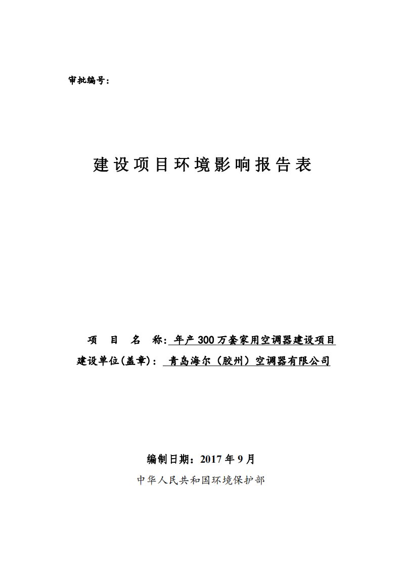 山东省青岛市年产300万套家用空调器建设项目海尔空调建设项目924