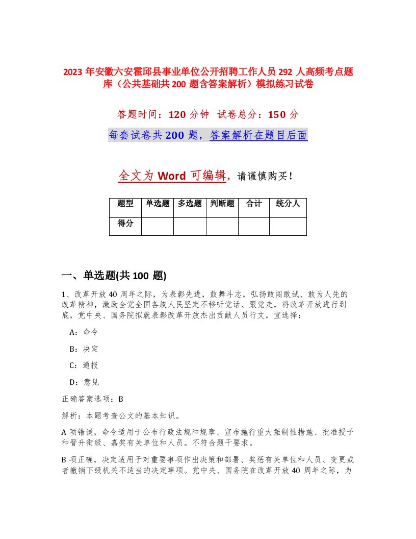 2023年安徽六安霍邱县事业单位公开招聘工作人员292人高频考点题库公共基础共200题含答案解析模拟练习试卷