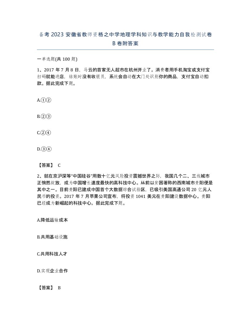 备考2023安徽省教师资格之中学地理学科知识与教学能力自我检测试卷B卷附答案