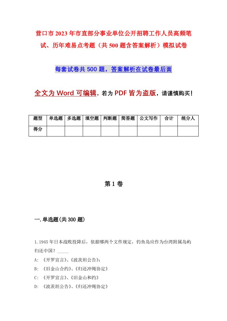 营口市2023年市直部分事业单位公开招聘工作人员高频笔试历年难易点考题共500题含答案解析模拟试卷