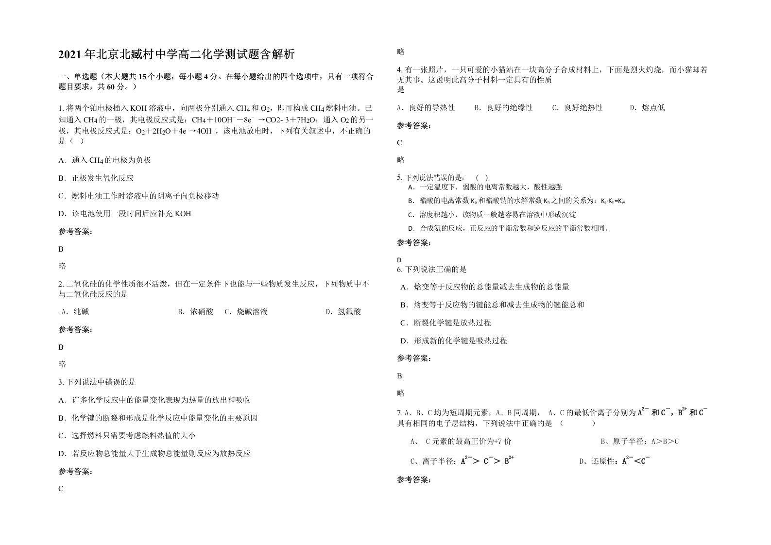 2021年北京北臧村中学高二化学测试题含解析