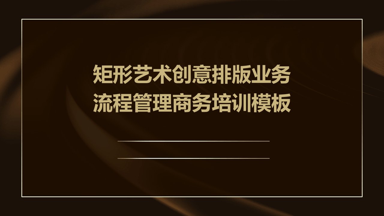 矩形艺术创意排版业务流程管理商务培训模板