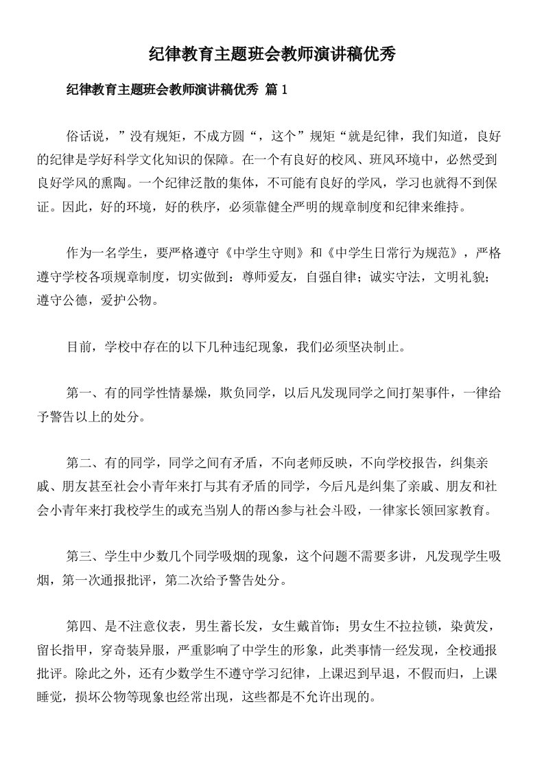 纪律教育主题班会教师演讲稿优秀