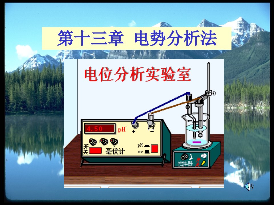 第十三章电势分析法ppt课件