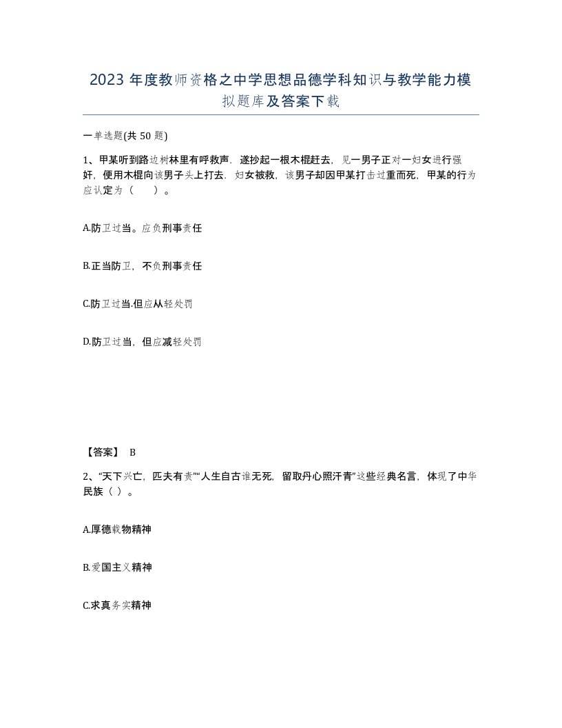 2023年度教师资格之中学思想品德学科知识与教学能力模拟题库及答案