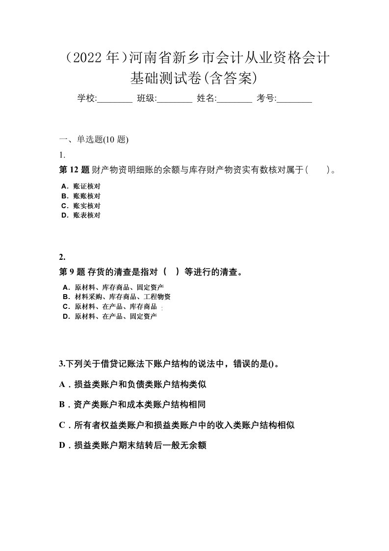 2022年河南省新乡市会计从业资格会计基础测试卷含答案