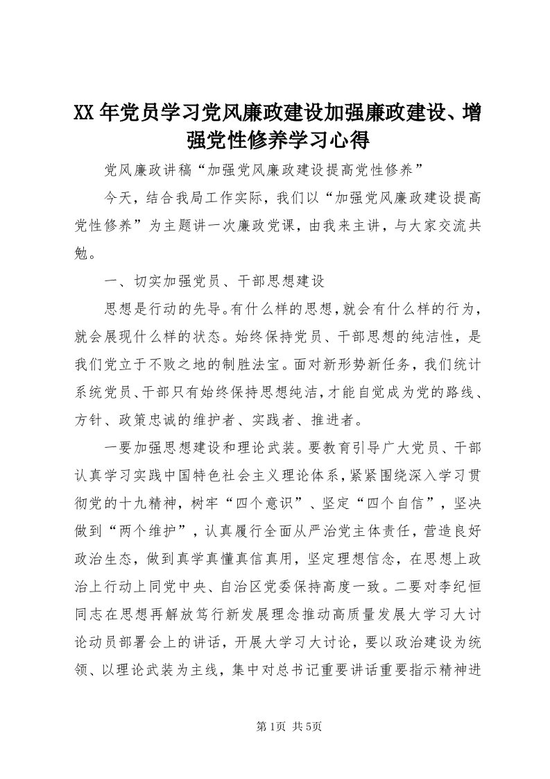 4某年党员学习党风廉政建设加强廉政建设、增强党性修养学习心得