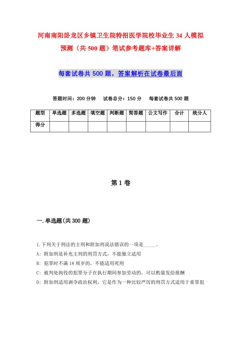 河南南阳卧龙区乡镇卫生院特招医学院校毕业生34人模拟预测共500题笔试参考题库答案详解