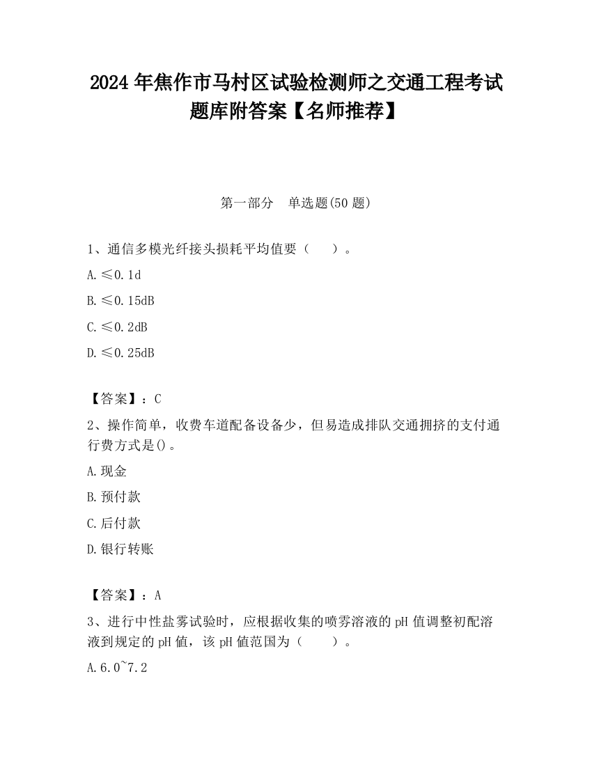 2024年焦作市马村区试验检测师之交通工程考试题库附答案【名师推荐】