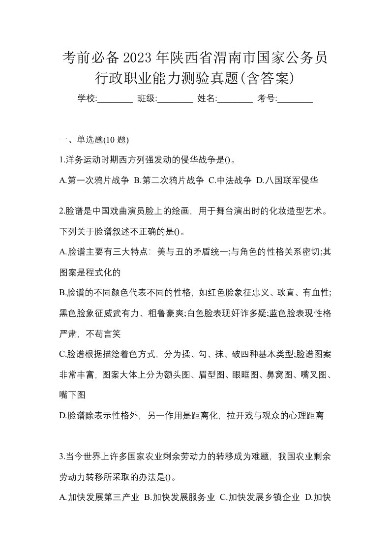 考前必备2023年陕西省渭南市国家公务员行政职业能力测验真题含答案