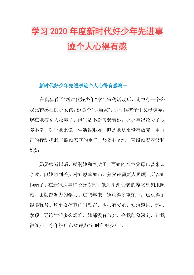 学习新时代好少年先进事迹个人心得有感