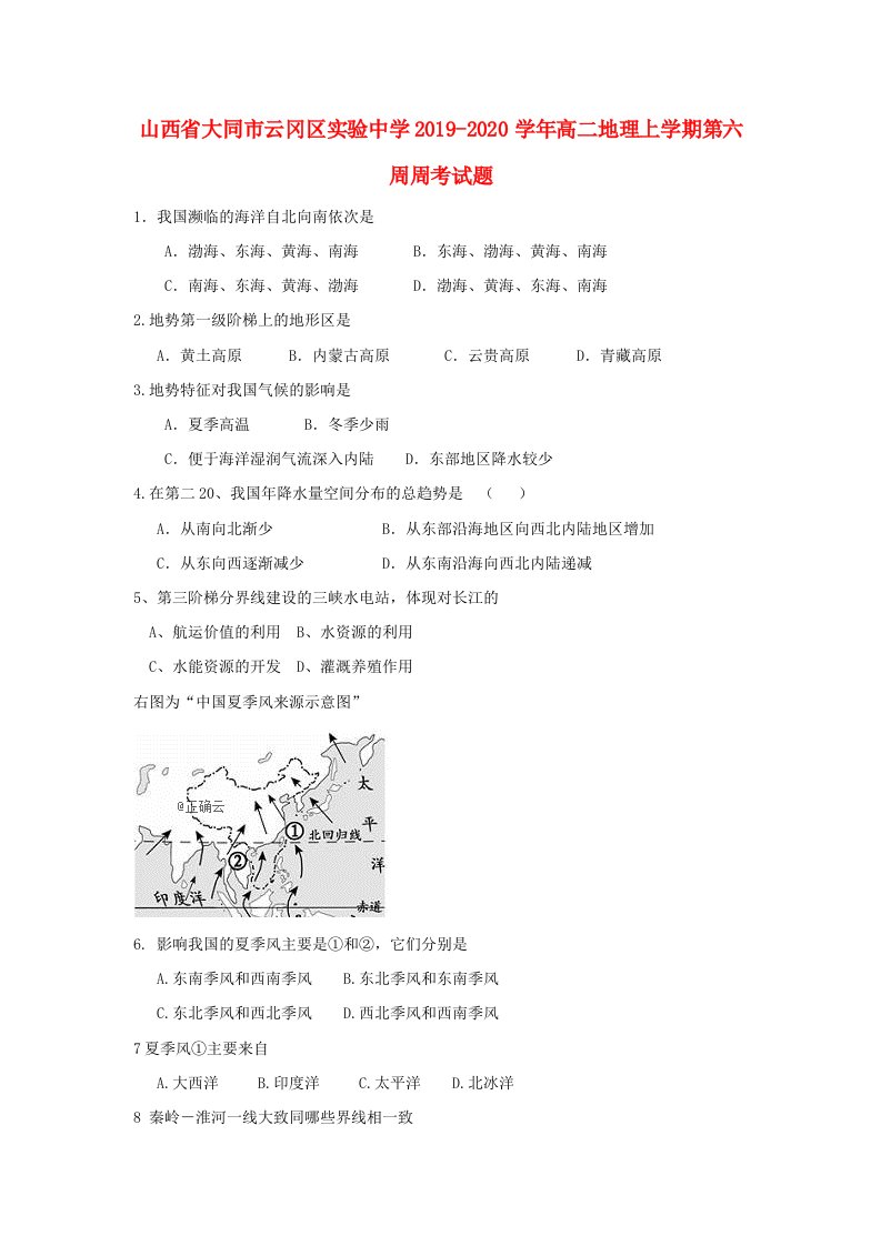 山西省大同市云冈区实验中学2019-2020学年高二地理上学期第六周周考试题