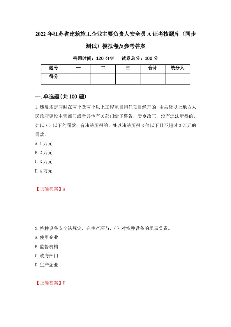 2022年江苏省建筑施工企业主要负责人安全员A证考核题库同步测试模拟卷及参考答案第61卷