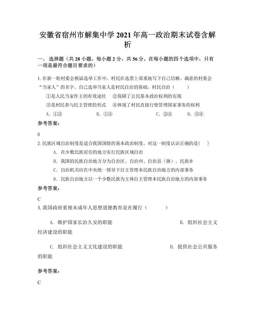 安徽省宿州市解集中学2021年高一政治期末试卷含解析