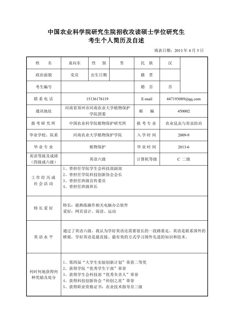 中国农业科学院研究生院招收攻读硕士学位研究生考生个人简历及自述